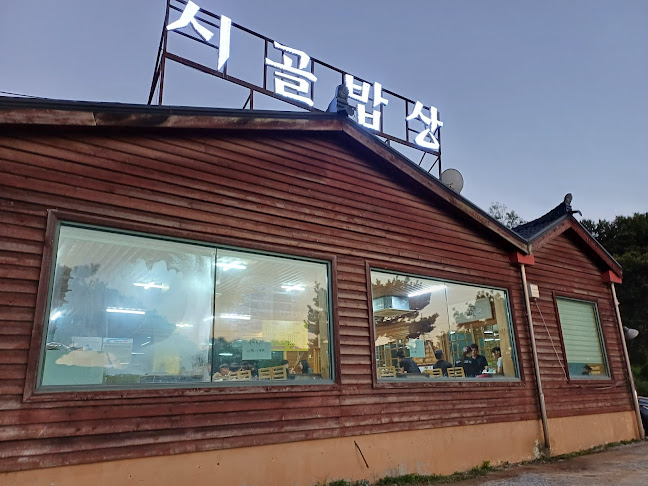 시골밥상 (길손집)