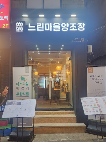 느린마을양조장 제주시청점 - 제주시