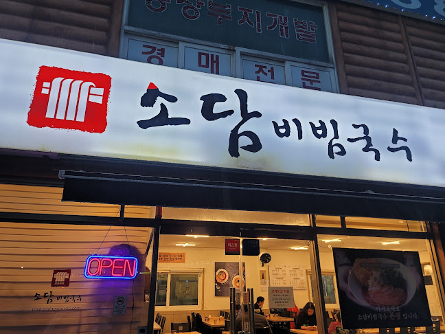 Comentarii opinii despre 소담비빔국수 본점