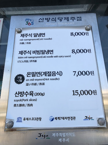 산방식당 제주점 - 제주시