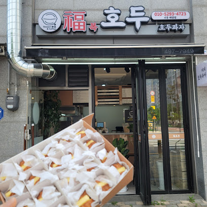 복호두시흥배곧점