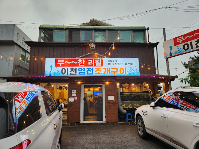 이천염전조개구이