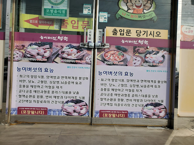 나능이능이버섯백숙 남양주점 - 남양주시