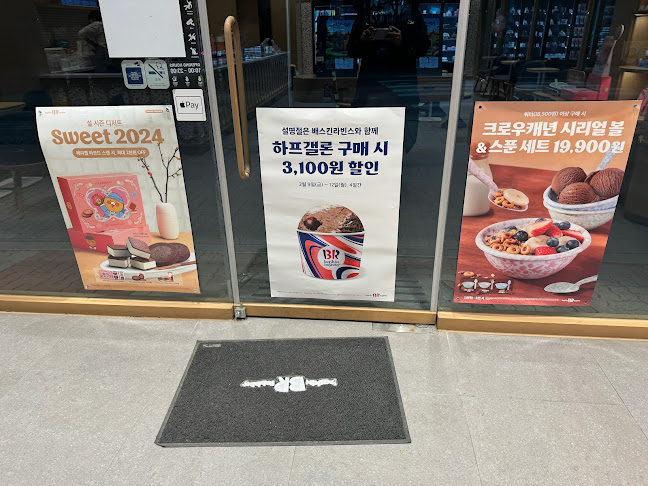 배스킨라빈스 원주반곡점