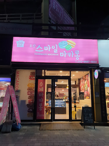 오산스마일마카롱 - 오산시