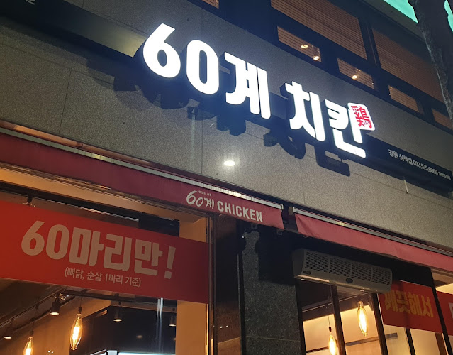 60계치킨삼척점