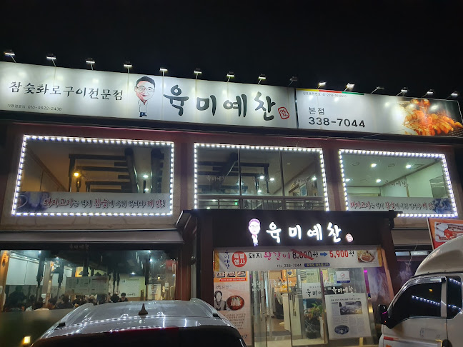 육미예찬 - 외식업