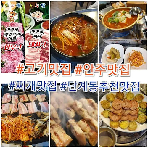 도누팜 정육식당 포차