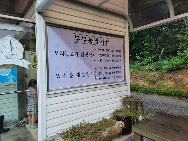 부부농장가든 - 외식업