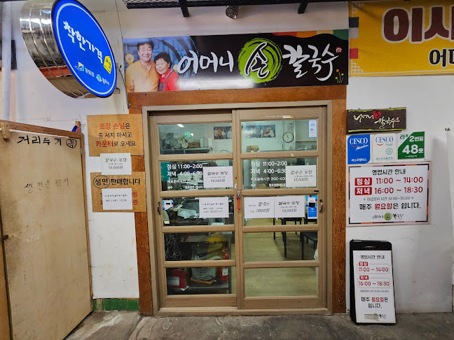 어머니손칼국수 - 원주시