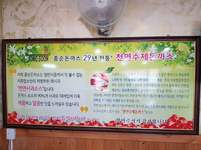 종순돈까스 - 원주시