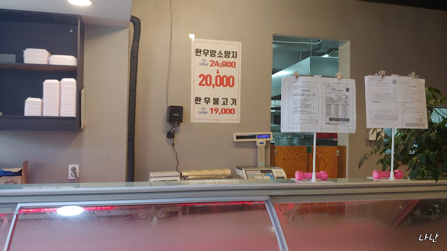 한우고을정육점