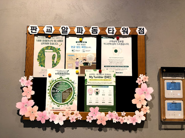 스타벅스 판교알파돔타워점 - 외식업
