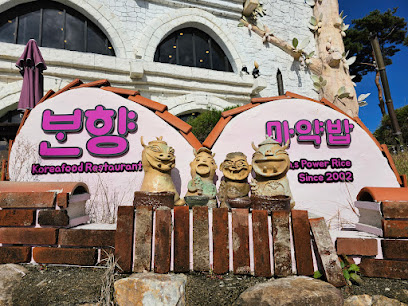 본향퓨전한정식