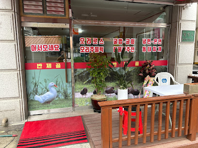 반제골2호점(오리주물럭)