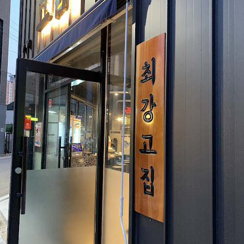 최강고깃집