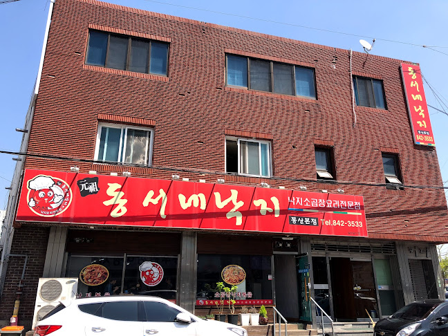 동서네낙지 본점