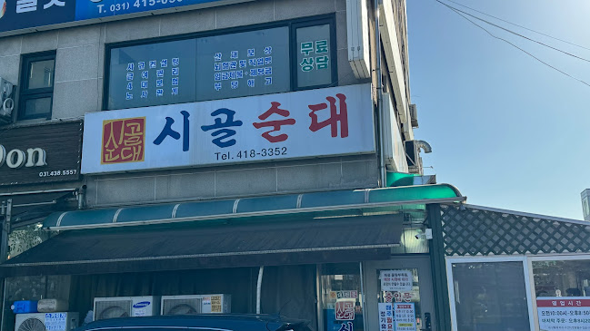 시골순대 - 외식업