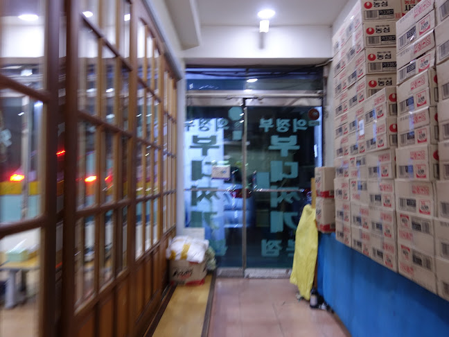 의정부명물부대찌개 본점 - 외식업