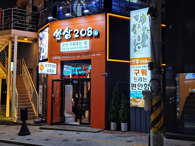 쏘삼208수원역점