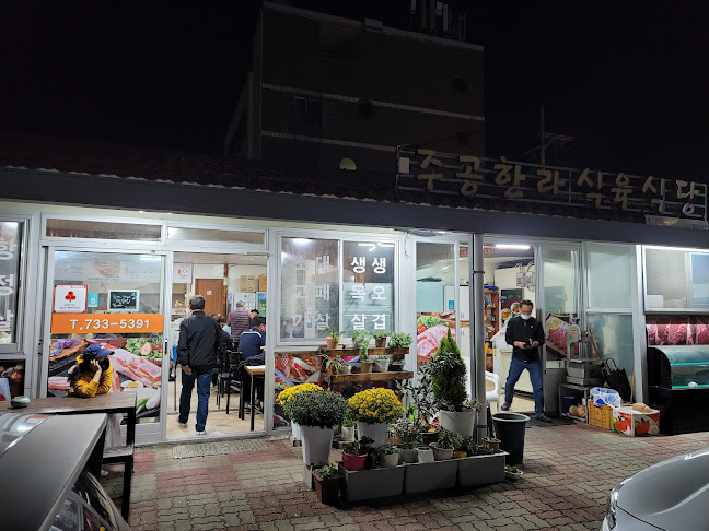 주공한라식육식당