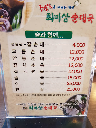 최미삼순대국 오산점 - 외식업