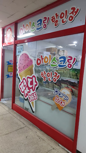 떴다아이스크림할인점 - 하남시