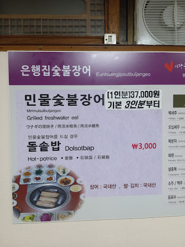 은행집숯불장어 - 외식업