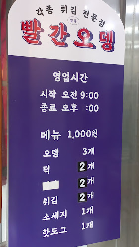 Opinii despre 빨간오뎅 în 제천시 - 외식업