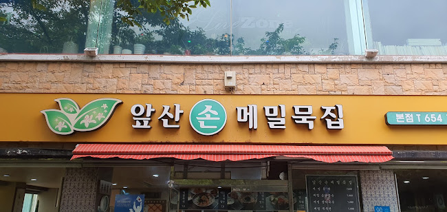 풍성손메밀묵식당