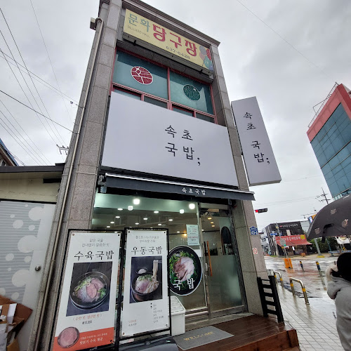 강원특별자치도 속초시 중앙로147번길 43-4