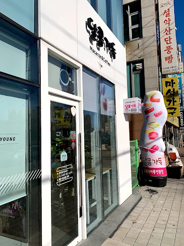 Opinii despre 달콤가득 마카롱 în 속초시 - 외식업
