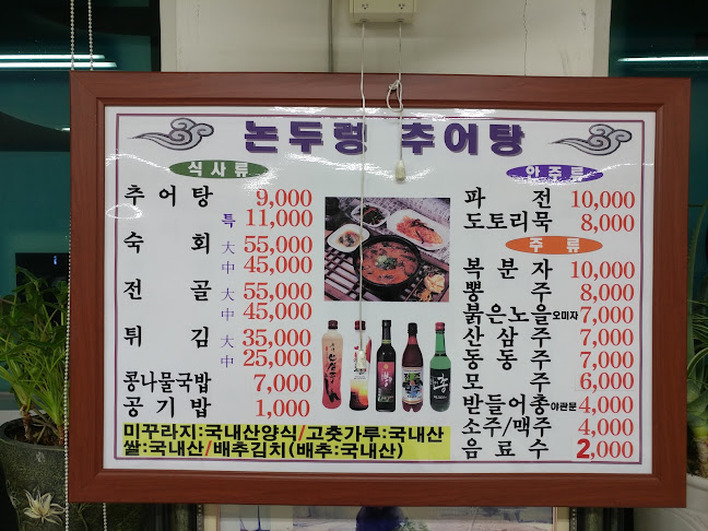 논두렁추어탕 - 남원시