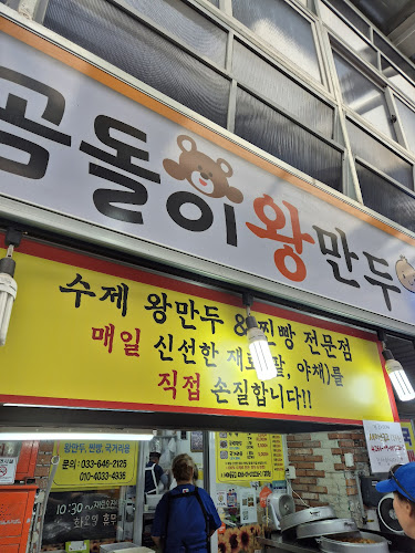 곰돌이왕만두 - 외식업