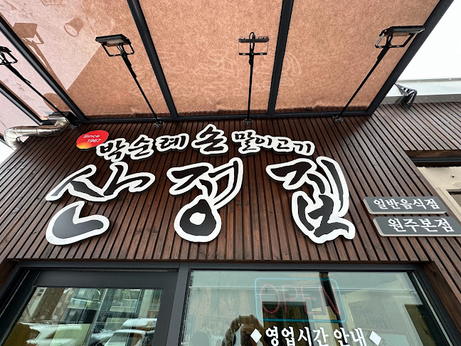 Comentarii opinii despre 박순례 손말이고기 산정집원주본점