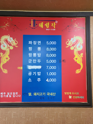 태성각 - 태백시