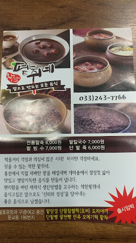 착한팥쥐네 - 외식업