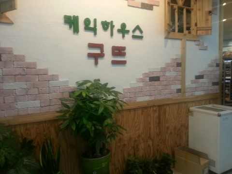 Comentarii opinii despre 케익하우스구뜨