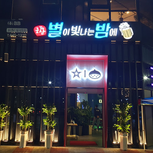 군산 별이빛나는밤에