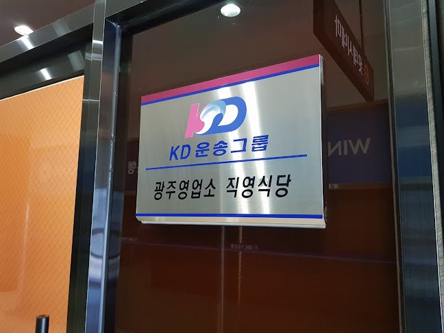 KD운송그룹 직영식당 - 외식업