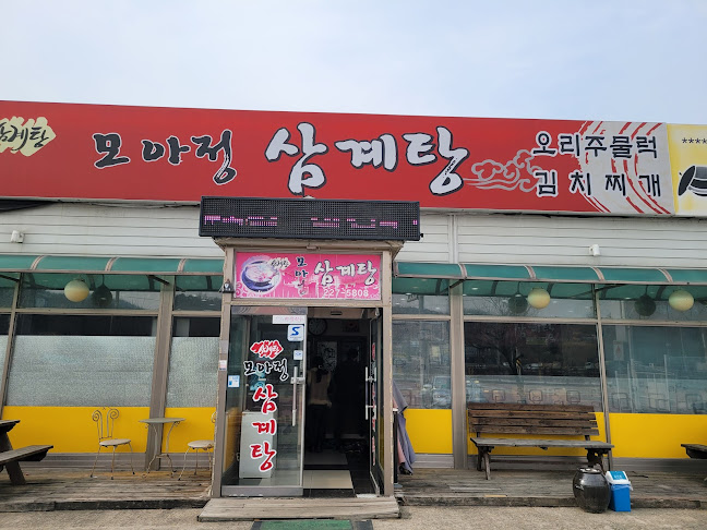 모아정삼계탕 - 화성시