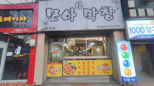 모아막창 - 구미시