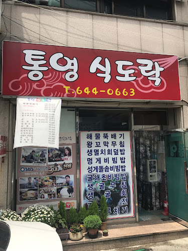 통영식도락