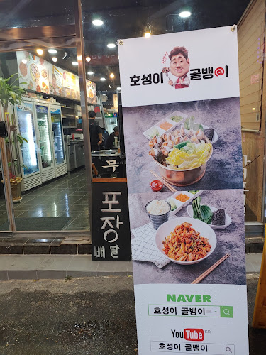 호성이골뱅이파주금촌점 - 파주시