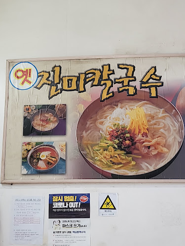 옛진미칼국수