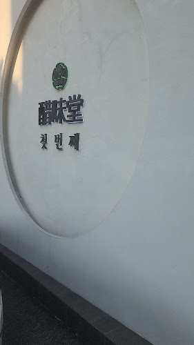 초미당 첫번째 - 익산시