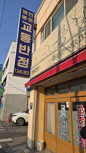 강릉교동반점 본점 - 외식업