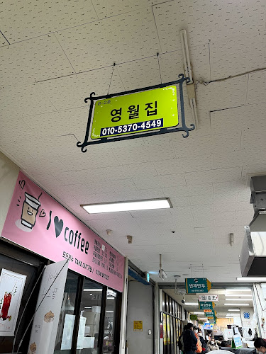 영월집 - 외식업