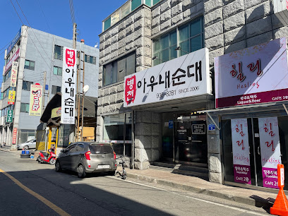 병천아우네순대