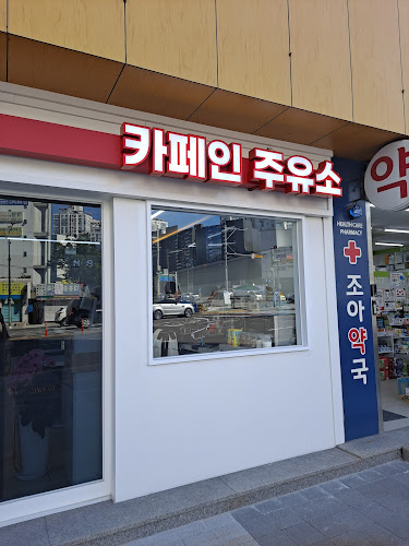 카페인 주유소 - 구리시